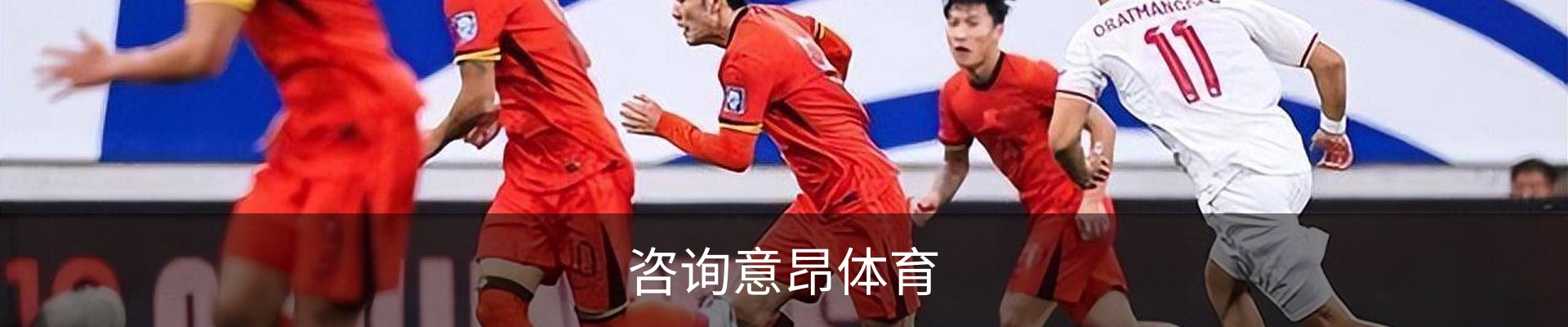 咨询意昂体育