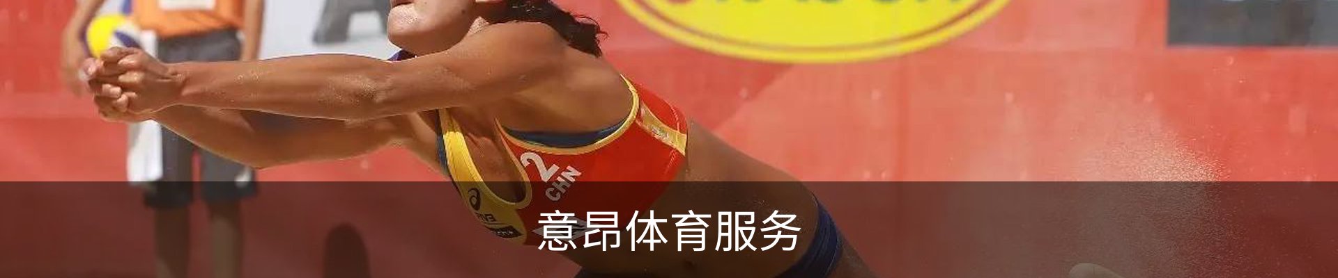 意昂体育服务