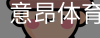 意昂体育